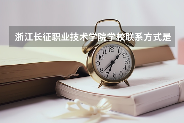 浙江长征职业技术学院学校亚博app国际下载的联系方式是什么