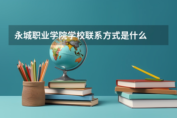 永城职业学院学校亚博app国际下载的联系方式是什么