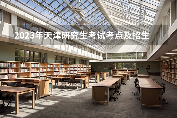 2023年天津研究生考试考点及招生单位亚博app国际下载的联系方式（天津高考招生办电话）