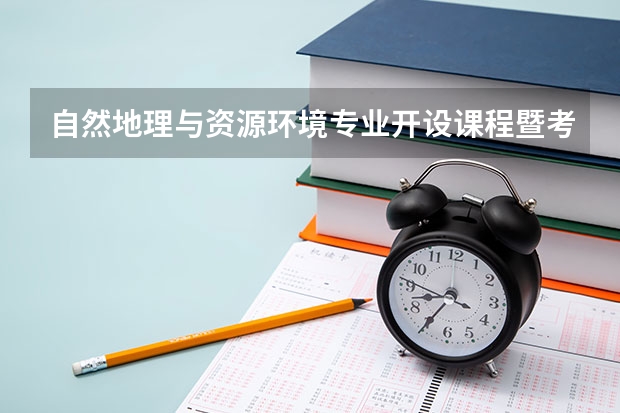 自然地理与资源环境专业开设课程暨考研方向一览表